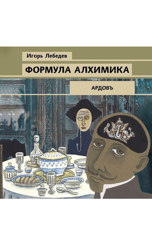 Обложка аудиокниги «Формула алхимика» автора Игоря Лебедева.