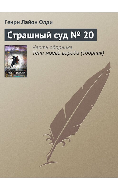 Обложка книги «Страшный суд № 20» автора Генри Олди издание 2011 года. ISBN 9785699526321.