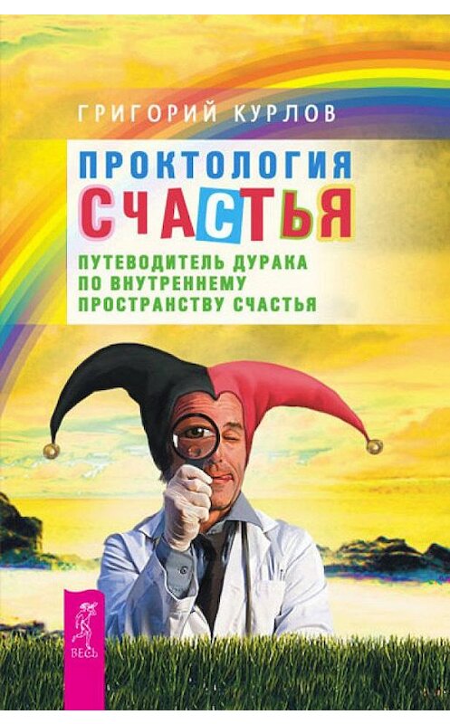 Обложка книги «Проктология Счастья. Путеводитель Дурака по внутреннему пространству Счастья» автора Григория Курлова издание 2012 года. ISBN 9785957324805.