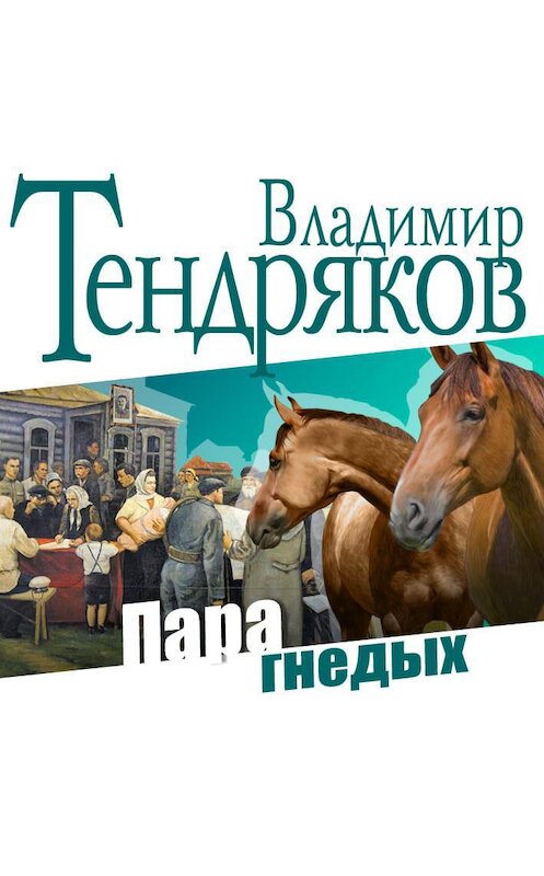 Обложка аудиокниги «Пара гнедых» автора Владимира Тендрякова.