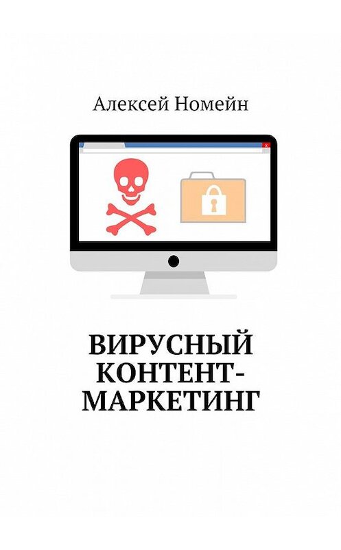 Обложка книги «Вирусный контент-маркетинг» автора Алексея Номейна. ISBN 9785448536328.