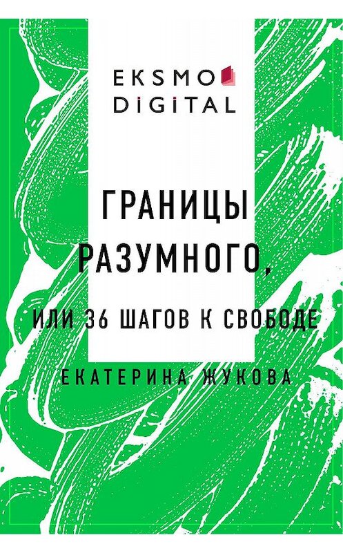 Обложка книги «Границы разумного или 36 шагов к свободе» автора Екатериной Жуковы.