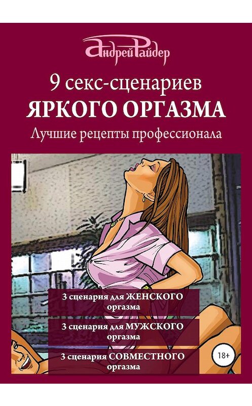 Обложка книги «9 секс-сценариев яркого оргазма. Лучшие рецепты профессионала» автора Андрея Райдера издание 2020 года.