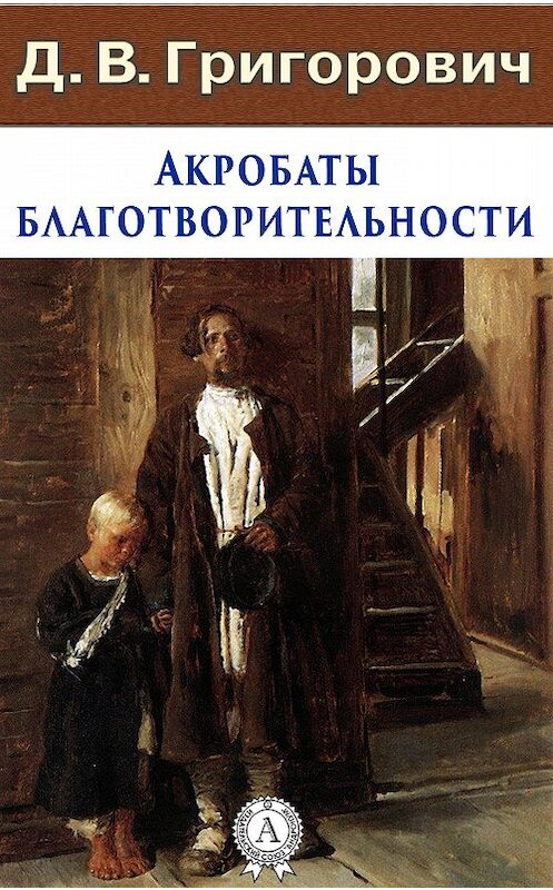 Обложка книги «Акробаты благотворительности» автора Дмитрия Григоровича. ISBN 9781387678044.