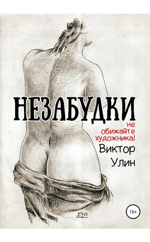 Обложка книги «Незабудки» автора Виктора Улина издание 2020 года. ISBN 9785532074156.