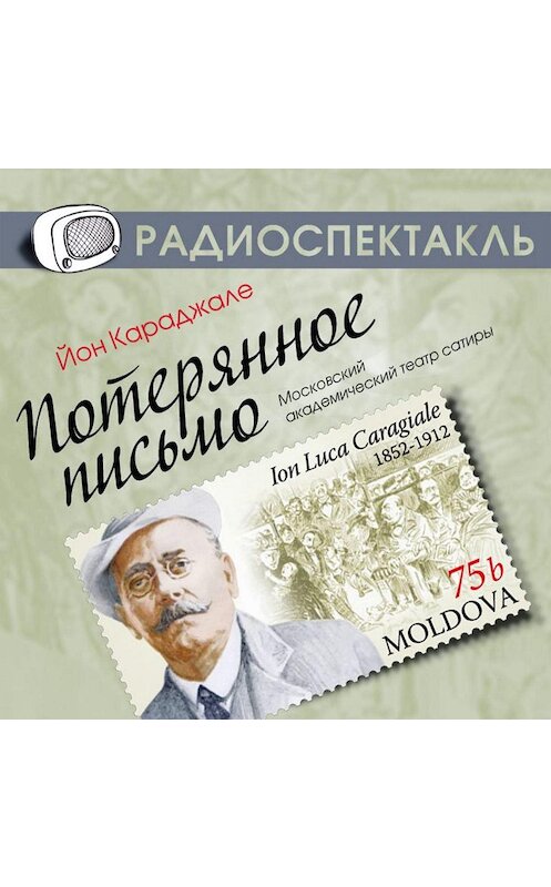 Обложка аудиокниги «Потерянное письмо (спектакль)» автора Ион Караджиале.