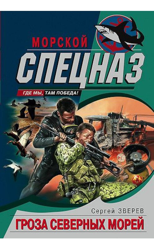 Обложка книги «Гроза северных морей» автора Сергея Зверева издание 2006 года. ISBN 5699177000.