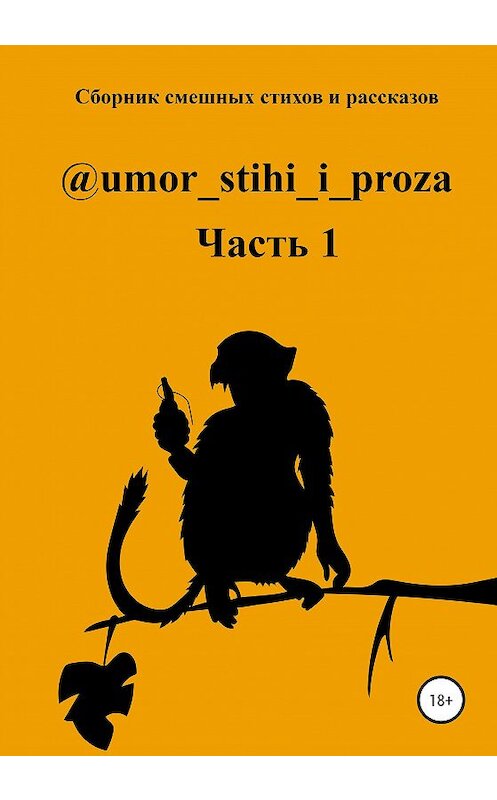 Обложка книги «Сборник смешных стихов и рассказов. Часть 1» автора Наташи Молькины издание 2019 года.