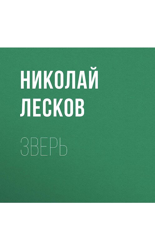 Обложка аудиокниги «Зверь» автора Николая Лескова.