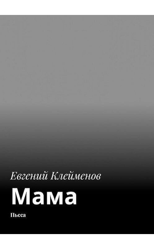 Обложка книги «Мама. Пьеса» автора Евгеного Клейменова. ISBN 9785448566851.