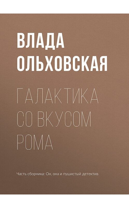 Обложка книги «Галактика со вкусом рома» автора Влады Ольховская.