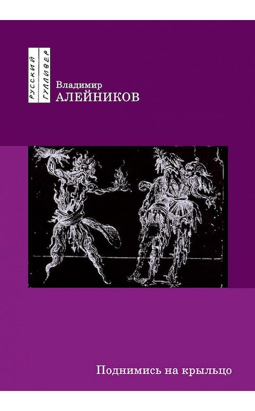 Обложка книги «Поднимись на крыльцо» автора Владимира Алейникова. ISBN 9785916270365.