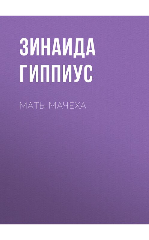 Обложка книги «Мать-мачеха» автора Зинаиды Гиппиуса.