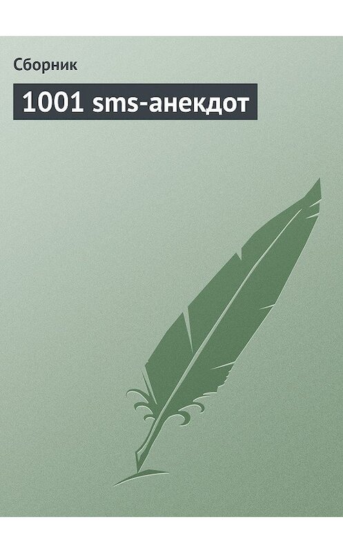 Обложка книги «1001 sms-анекдот» автора Сборника.