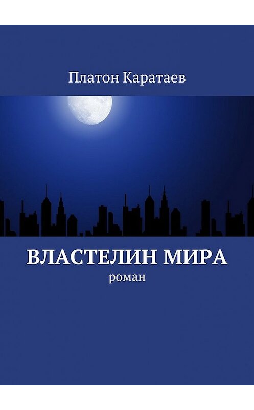 Обложка книги «Властелин мира. Роман» автора Виталия Новикова. ISBN 9785448359262.