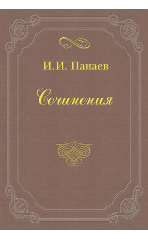 Обложка книги «Актеон» автора Ивана Панаева.