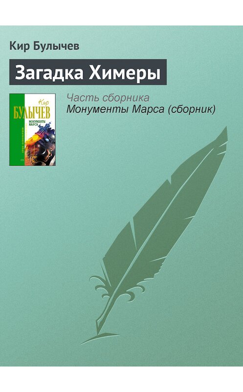 Обложка книги «Загадка Химеры» автора Кира Булычева издание 2006 года. ISBN 5699183140.