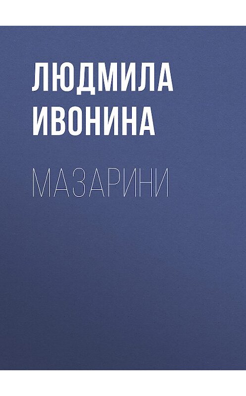 Обложка книги «Мазарини» автора Людмилы Ивонины.