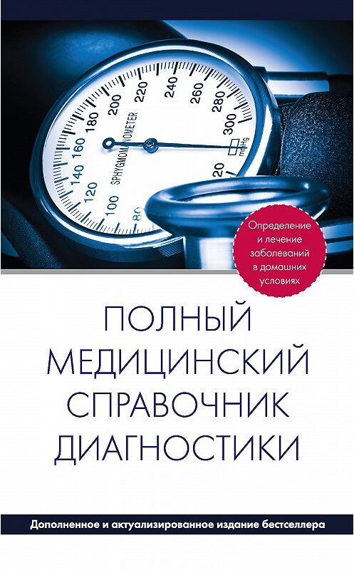 Обложка книги «Полный медицинский справочник диагностики» автора Коллектива Авторова издание 2013 года. ISBN 9785699552412.