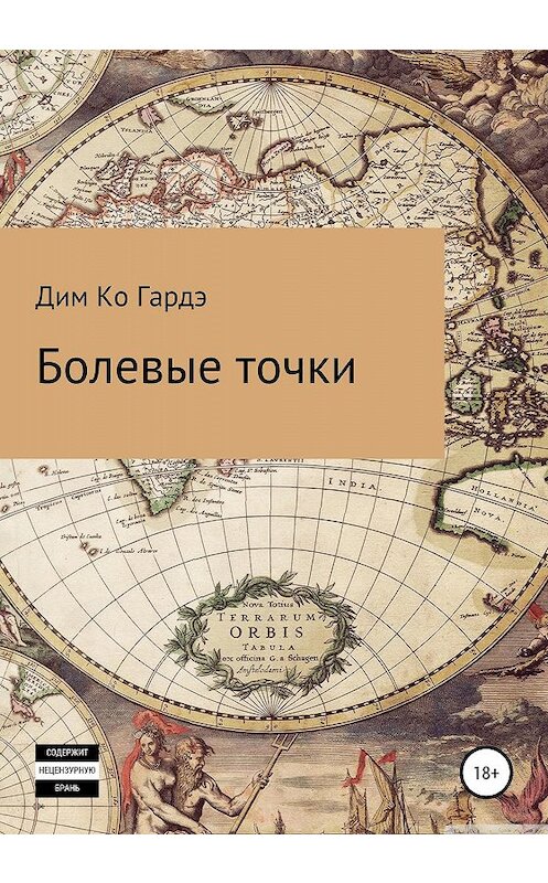 Обложка книги «Болевые точки» автора Дим Гарде издание 2020 года.