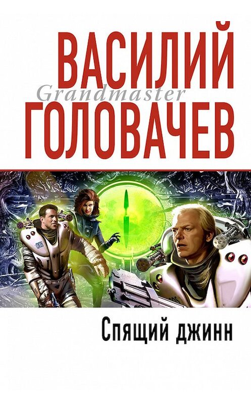 Обложка книги «Спящий джинн» автора Василия Головачева издание 2006 года. ISBN 5699153543.