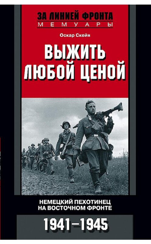 Обложка книги «Выжить любой ценой. Немецкий пехотинец на Восточном фронте. 1941—1945» автора Оскар Скейи издание 2017 года. ISBN 9785227072344.