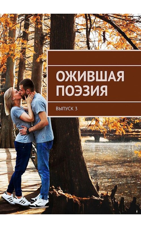 Обложка книги «Ожившая поэзия. Выпуск 3» автора Самуила Фрумовича. ISBN 9785449383044.