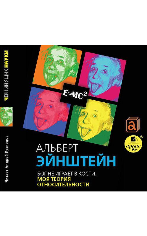 Обложка аудиокниги «Бог не играет в кости. Моя теория относительности» автора Альберта Эйнштейна.