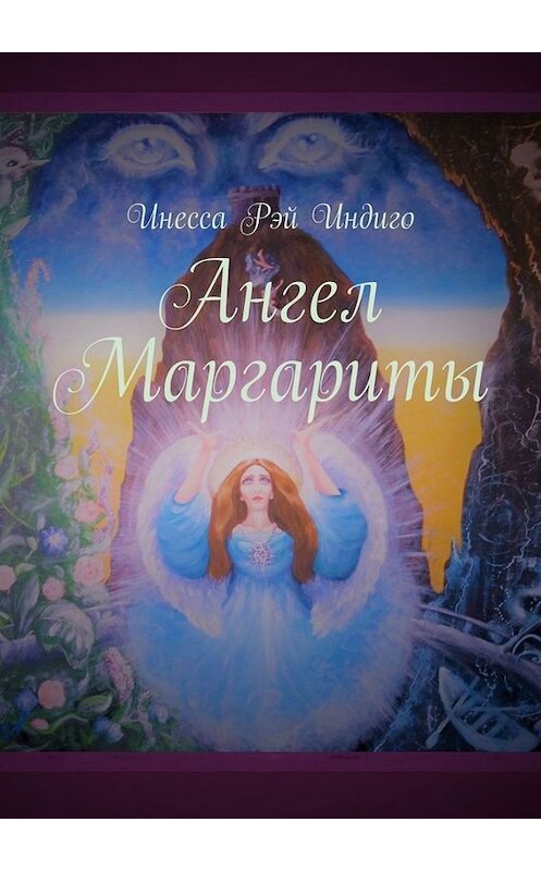 Обложка книги «Ангел Маргариты» автора Инесси Индиго. ISBN 9785005066565.