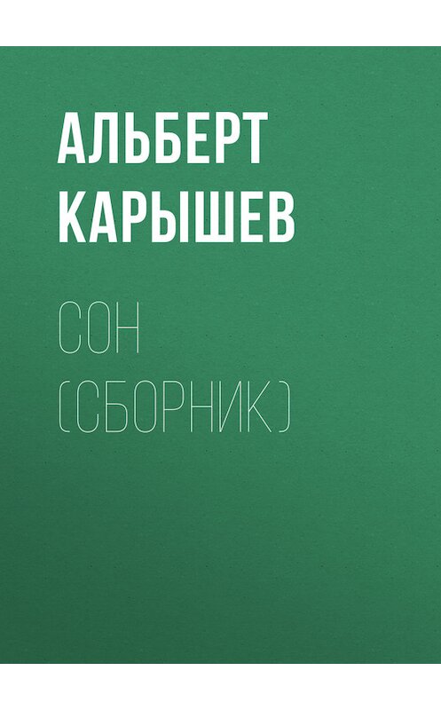 Обложка книги «Сон (сборник)» автора Альберта Карышева.