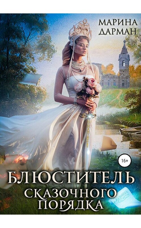 Обложка книги «Блюститель сказочного порядка» автора Мариной Дарман издание 2019 года.