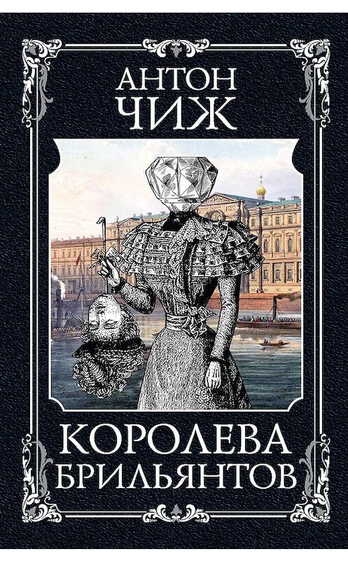 Обложка книги «Королева брильянтов» автора Антона Чижа издание 2019 года. ISBN 9785041019426.