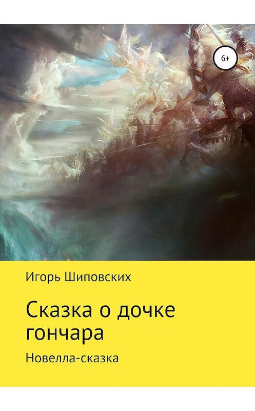 Обложка книги «Сказка о дочке гончара» автора Игоря Шиповскиха издание 2018 года.