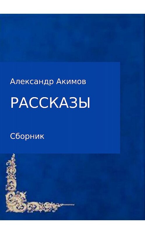 Обложка книги «Рассказы» автора Александра Акимова издание 2018 года.