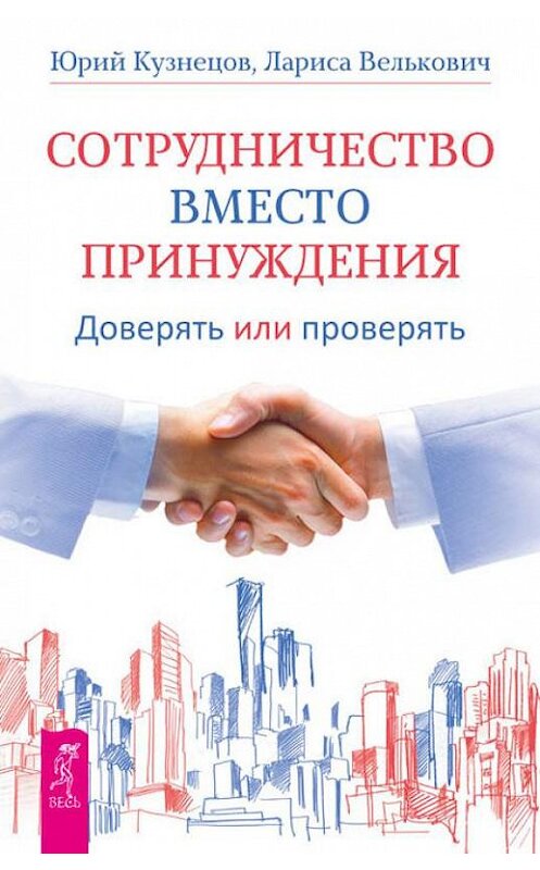 Обложка книги «Сотрудничество вместо принуждения. Доверять или проверять» автора  издание 2014 года. ISBN 9785957326816.