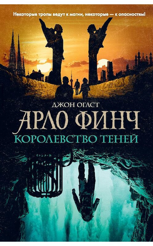 Обложка книги «Арло Финч. Королевство теней» автора Джона Огаста. ISBN 9785041116262.