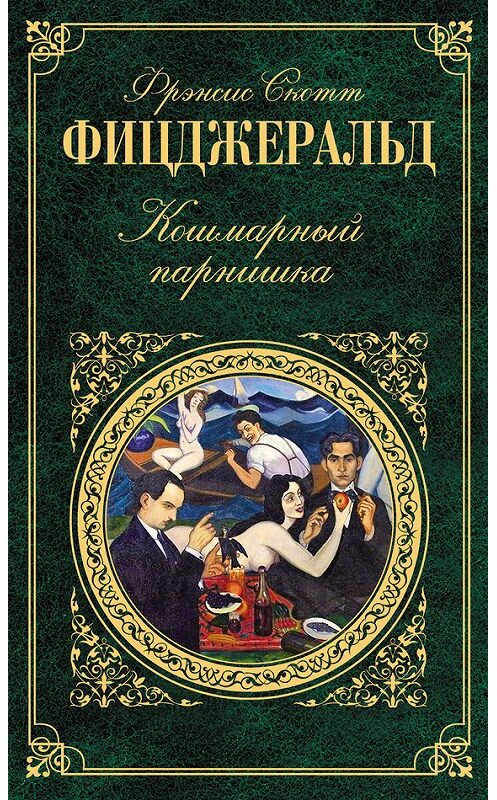 Обложка книги «Как Майра знакомилась с родней жениха» автора Фрэнсиса Фицджеральда издание 2012 года. ISBN 9785699550937.