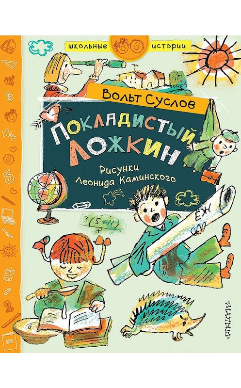 Обложка книги «Покладистый Ложкин» автора Вольта Суслова издание 2020 года. ISBN 9785170950997.