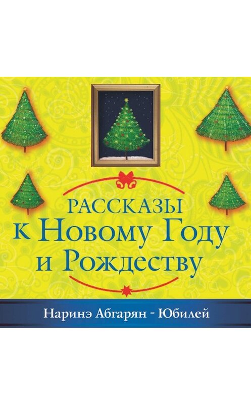 Обложка аудиокниги «Юбилей» автора Наринэ Абгаряна.