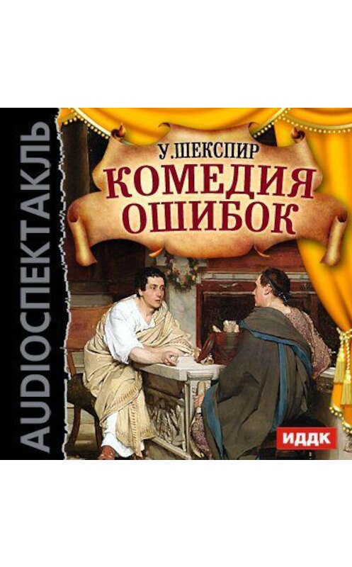 Обложка аудиокниги «Комедия ошибок (спектакль)» автора Уильяма Шекспира.