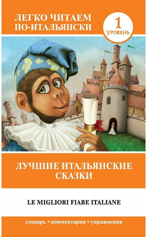 Обложка книги «Лучшие итальянские сказки / Le migliori fiabe italiane» автора Неустановленного Автора издание 2019 года. ISBN 9785171168223.