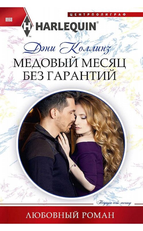 Обложка книги «Медовый месяц без гарантий» автора Дэни Коллинза издание 2020 года. ISBN 9785227089403.