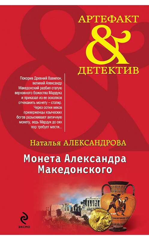 Обложка книги «Монета Александра Македонского» автора Натальи Александровы издание 2013 года. ISBN 9785699681389.