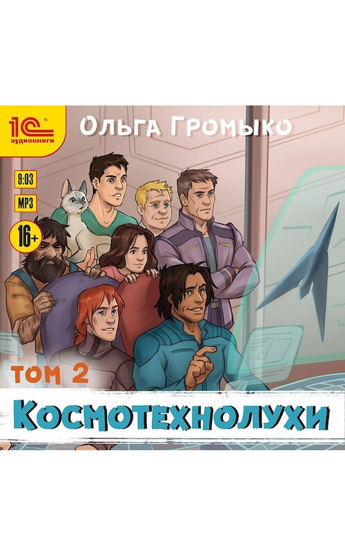 Обложка аудиокниги «Космотехнолухи. Том 2» автора Ольги Громыко.