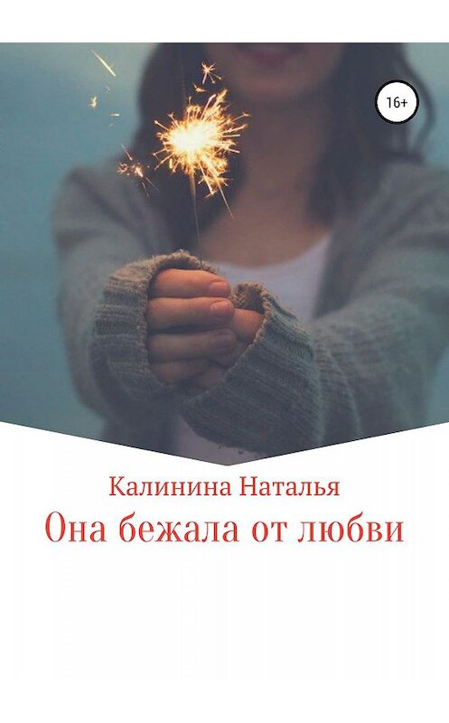 Обложка книги «Она бежала от любви…» автора Натальи Калинины издание 2019 года.