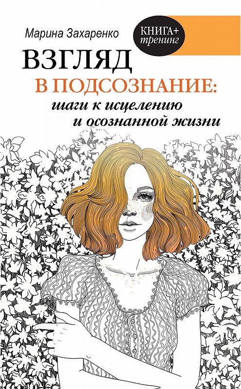 Обложка книги «Взгляд в подсознание: шаги к исцелению и осознанной жизни» автора Мариной Захаренко издание 2020 года. ISBN 9785171179786.