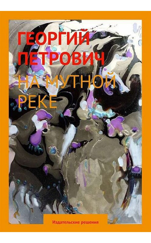 Обложка книги «На мутной реке» автора Георгия Петровича. ISBN 9785447400880.