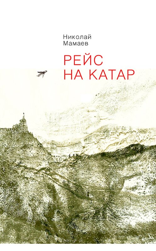 Обложка книги «Рейс на Катар (сборник)» автора Николая Мамаева издание 2013 года. ISBN 9785936829161.