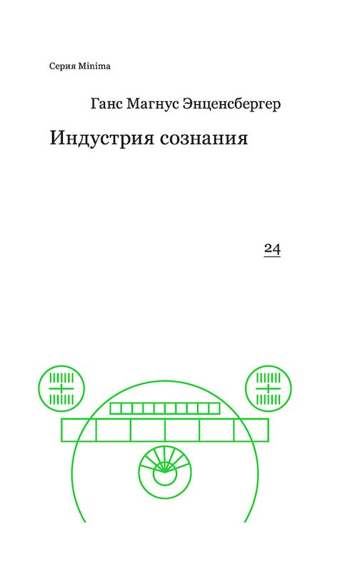 Обложка книги «Индустрия сознания. Элементы теории медиа» автора Ханса Энценсбергера издание 2016 года. ISBN 9785911033231.