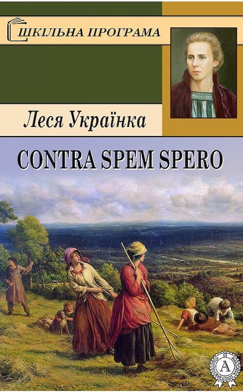 Обложка книги «Contra spem spero» автора Леси Українки. ISBN 9781387666140.